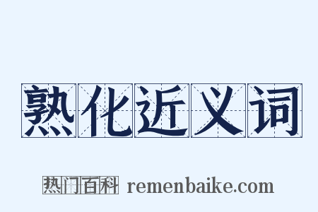 熟化近义词是什么意思的图片